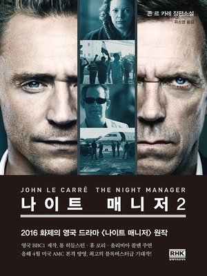 cover image of 나이트 매니저 2권(The Night Manager)